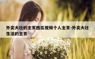外卖大壮的主页西瓜视频个人主页-外卖大壮生活的主页