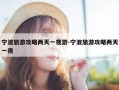 宁波旅游攻略两天一夜游-宁波旅游攻略两天一夜