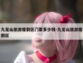 九龙山旅游度假区门票多少钱-九龙山旅游度假区