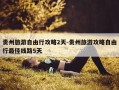 贵州旅游自由行攻略2天-贵州旅游攻略自由行最佳线路5天
