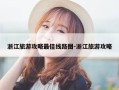 浙江旅游攻略最佳线路图-浙江旅游攻略