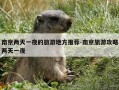 南京两天一夜的旅游地方推荐-南京旅游攻略两天一夜