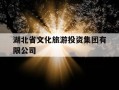 湖北省文化旅游投资集团有限公司-湖北省文化旅游投资集团有限公司李丽