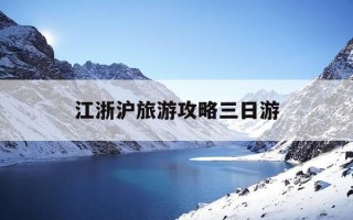 江浙沪旅游攻略三日游-江浙沪旅游全攻略10天