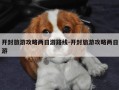 开封旅游攻略两日游路线-开封旅游攻略两日游