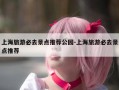 上海旅游必去景点推荐公园-上海旅游必去景点推荐