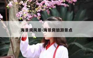 海景房风景-海景房旅游景点
