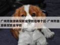 广州市旅游商贸职业学校在哪个区-广州市旅游商贸职业学校