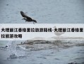 大理丽江香格里拉旅游路线-大理丽江香格里拉旅游攻略