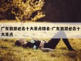 广东旅游必去十大景点排名-广东旅游必去十大景点
