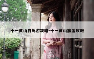 十一黄山自驾游攻略-十一黄山旅游攻略
