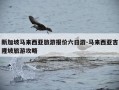 新加坡马来西亚旅游报价六日游-马来西亚吉隆坡旅游攻略
