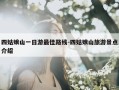 四姑娘山一日游最佳路线-四姑娘山旅游景点介绍