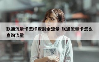 联通流量卡怎样查剩余流量-联通流量卡怎么查询流量
