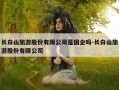 长白山旅游股份有限公司是国企吗-长白山旅游股份有限公司