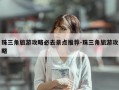 珠三角旅游攻略必去景点推荐-珠三角旅游攻略