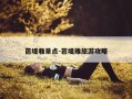 芭堤雅景点-芭堤雅旅游攻略