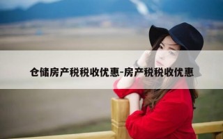 仓储房产税税收优惠-房产税税收优惠