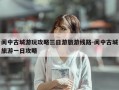 阆中古城游玩攻略三日游旅游线路-阆中古城旅游一日攻略