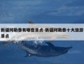 新疆阿勒泰有哪些景点-新疆阿勒泰十大旅游景点