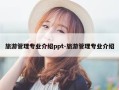 旅游管理专业介绍ppt-旅游管理专业介绍