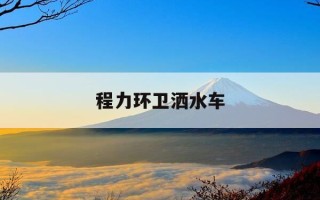 程力环卫洒水车-环卫洒水车多少钱一台