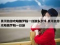 黑河旅游攻略俄罗斯一日游多少钱-黑河旅游攻略俄罗斯一日游