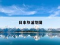 日本旅游地图-日本旅游地图分布图