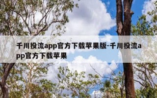 千川投流app官方下载苹果版-千川投流app官方下载苹果
