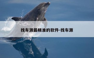 找车源最精准的软件-找车源