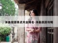 洋县旅游景点大全排名-洋县旅游攻略