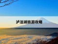 泸沽湖旅游攻略-自驾泸沽湖旅游攻略