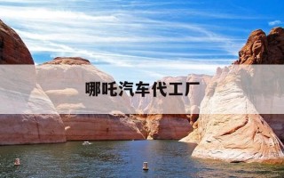 哪吒汽车代工厂-哪吒汽车生产线