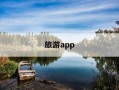 旅游app-欧乐堡旅游app