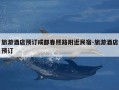 旅游酒店预订成都春熙路附近民宿-旅游酒店预订