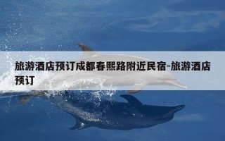 旅游酒店预订成都春熙路附近民宿-旅游酒店预订