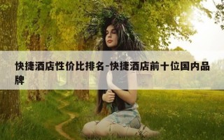 快捷酒店性价比排名-快捷酒店前十位国内品牌