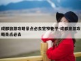 成都旅游攻略景点必去宽窄巷子-成都旅游攻略景点必去