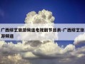 广西综艺旅游频道电视剧节目表-广西综艺旅游频道