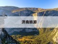 济南旅游-济南旅游攻略
