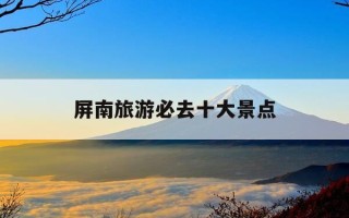 屏南旅游必去十大景点-福建屏南县旅游景点