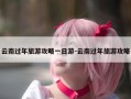 云南过年旅游攻略一日游-云南过年旅游攻略