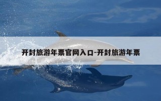 开封旅游年票官网入口-开封旅游年票