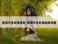 宜宾兴文石海景区-宜宾兴文石海旅游攻略