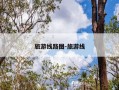 旅游线路图-旅游线