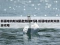 新疆喀纳斯湖最佳旅游时间-新疆喀纳斯湖旅游攻略