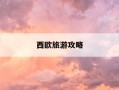 西欧旅游攻略-西欧旅游攻略大全