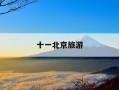 十一北京旅游-十一北京旅游攻略最佳方案