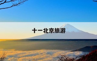 十一北京旅游-十一北京旅游攻略最佳方案