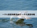 一个人旅游攻略自由行-一个人旅游攻略